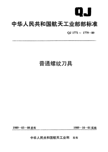QJ 1777-1989普通螺纹用滚丝轮技术条件