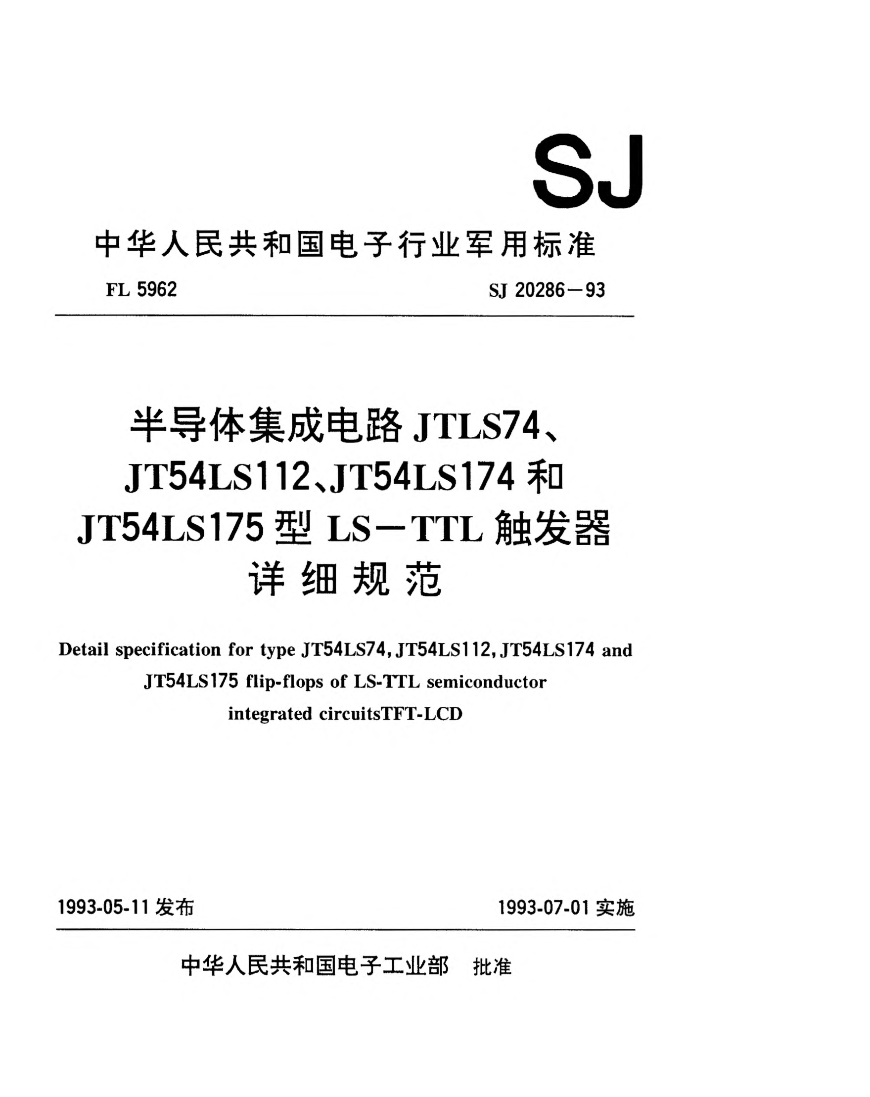 SJ 20286-1993半导体集成电路JT54LS74、JT54LS112、JT54LS174和JT54LS175型LS-TTL触发器详细规范detail specification for types JT54LS74,JT54LS112,Jt54LS174 and JT54LS175 flip-flops of LS-TTL semiconductor integrated circuits TFT-LCD