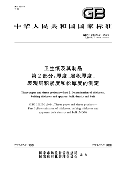 GB/T 24328.2-2020卫生纸及其制品  第2部分:厚度、层积厚度、表观层积紧度和松厚度的测定