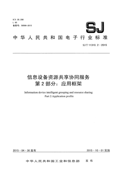 SJ/T 11310.2-2015信息设备资源共享协同服务 第2部分:应用框架