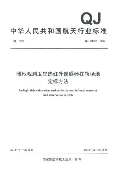 QJ 20332-2014陆地观测卫星热红外遥感器在轨场地定标方法