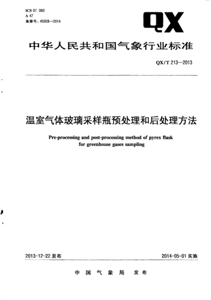QX/T 213-2013温室气体玻璃采样瓶预处理和后处理方法
