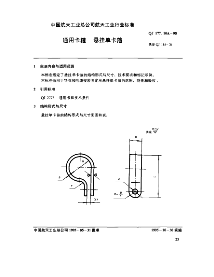 QJ 177.10A-1995通用卡箍 悬挂单卡箍