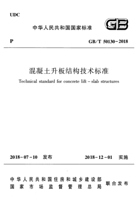 GB/T 50130-2018混凝土升板结构技术raybet雷电竞电竞app下载地址