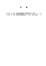 JB 2291-1978汽车、拖拉机用散热器芯子结构型式及尺寸系列