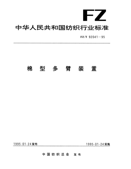 FZ/T 92041-1995棉型多臂装置