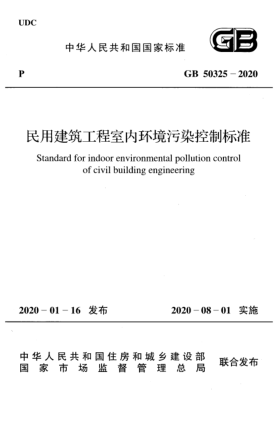 GB 50325-2020民用建筑工程室内环境污染控制raybet雷电竞电竞app下载地址