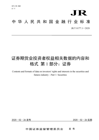 JR/T 0177.1-2020证券期货业投资者权益相关数据的内容和格式  第1部分:证券