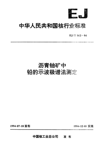 EJ/T 862-1994沥青铀矿中铅的示波极谱法测定