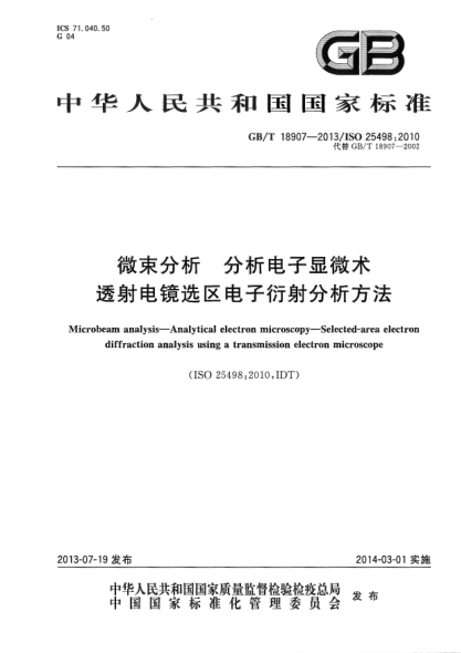 GB/T 18907-2013微束分析 分析电子显微术 透射电镜选区电子衍射分析方法