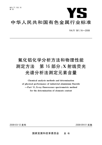 YS/T 581.16-2008氟化铝化学分析方法和物理性能测定方法 第16部分 X射线荧光光谱分析法测定元素含量