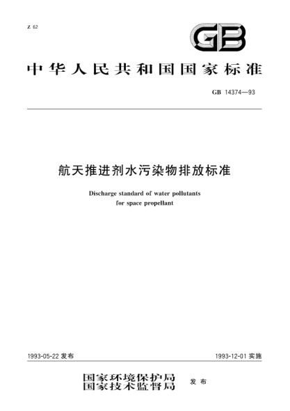 GB 14374-1993航天推进剂小污染物排放raybet雷电竞电竞app下载地址Discharge standard of water pollutant and standard of analytical methed for space propellant