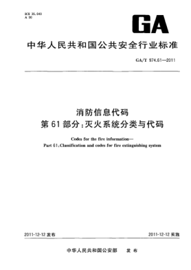 GA/T 974.61-2011消防信息代码.第61部分：灭火系统分类与代码Codes for the fire information—Part 61:Classification and codes for fire extinguishing system