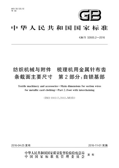 GB/T 32600.2-2016纺织机械与附件  梳理机用金属针布齿条截面主要尺寸  第2部分:自锁基部