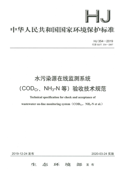 HJ 354-2019水污染源在线监测系统(COD<下标Cr>、NH<下标3>-N等)验收技术规范