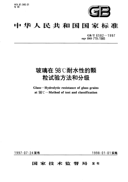 GB/T 6582-1997玻璃在98℃耐水性的颗粒试验方法和分级Glass-Hydrolytic resistance of glass grains at 98℃-Method of test and classification