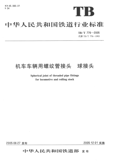 TB/T 776-2005机车车辆用螺纹管接头.球接头