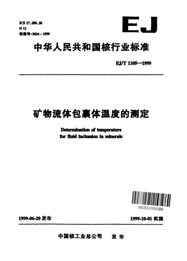 EJ/T 1105-1999矿物流体包裹体温度的测定