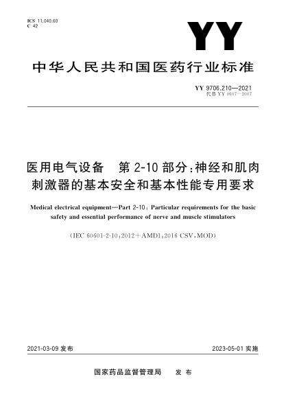 YY 9706.210-2021医用电气设备 第2-10部分：神经和肌肉刺激器的基本安全和基本性能专用要求