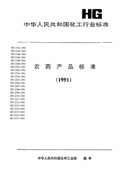HG/T 2209-1991哒嗪硫磷原药