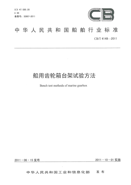 CB/T 4149-2011船用齿轮箱台架试验方法