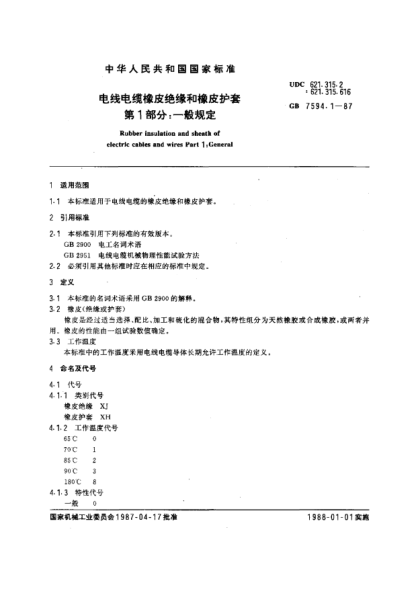 GB/T 7594.1-1987电线电缆橡皮绝缘和橡皮护套  第1部分:一般规定