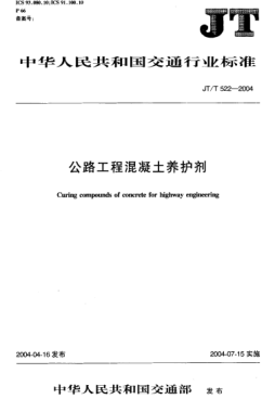 JT/T 522-2004公路工程混凝土养护剂Curing compounds of concrete for highway engineering