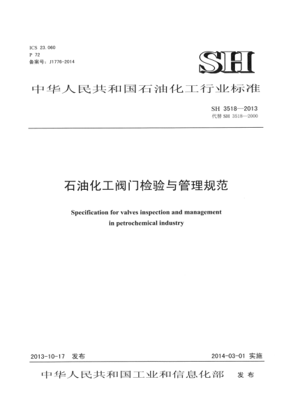 SH 3518-2013雷竞技世界杯手机登录化工阀门检验与管理规程
