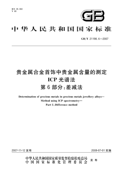 GB/T 21198.6-2007贵金属合金首饰中贵金属含量的测定 ICP光谱法 第6部分：差减法