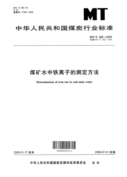 MT/T 368-2005煤矿水中铁离子的测定方法Determination of iron ion in coal mine water