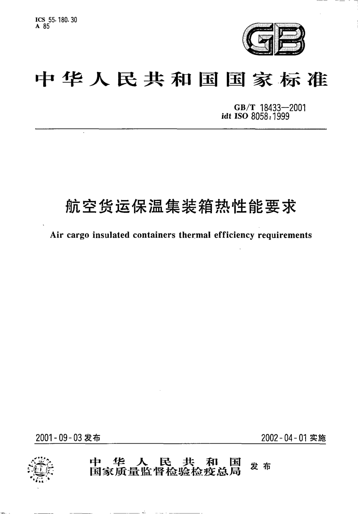 GB/T 18433-2001航空货运保温集装箱热性能要求Air cargo insulated containers thermal efficiency requirements