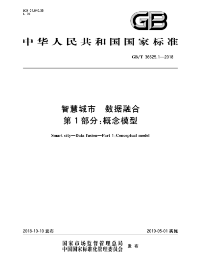 GB/T 36625.1-2018智慧城市  数据融合  第1部分:概念模型