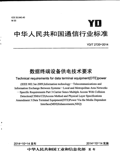 YD/T 2720-2014数据终端设备供电技术要求