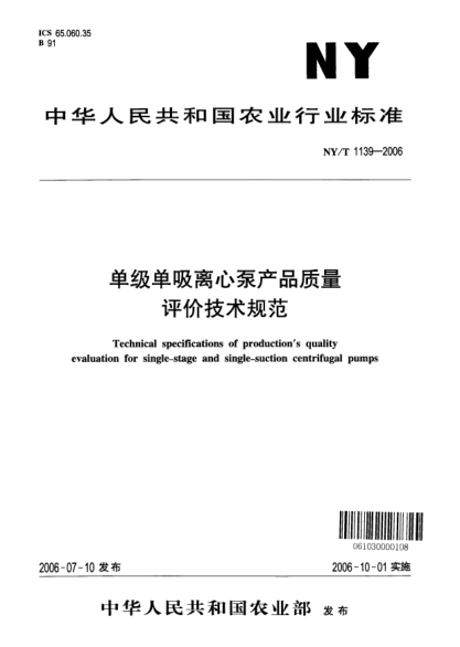 NY/T 1139-2006单级单吸离心泵产品质量评价技术规范