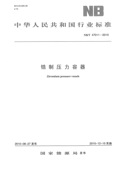 NB/T 47011-2010锆制压力容器Zirconium pressure vessels