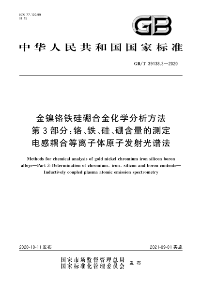 GB/T 39138.3-2020金镍铬铁硅硼合金化学分析方法  第3部分:铬、铁、硅、硼含量的测定  电感耦合等离子体原子发射光谱法Methods for chemical analysis of gold nickel chromium iron silicon boron alloys—Part 3:Determination of chromium,iron,silicon and boron contents—Inductively coupled plasma atomic emission