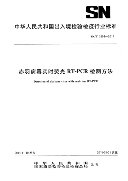 SN/T 3991-2014赤羽病毒实时荧光RT-PCR检测方法