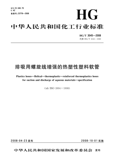 HG/T 3045-2008排吸用螺旋线增强的热塑性塑料软管