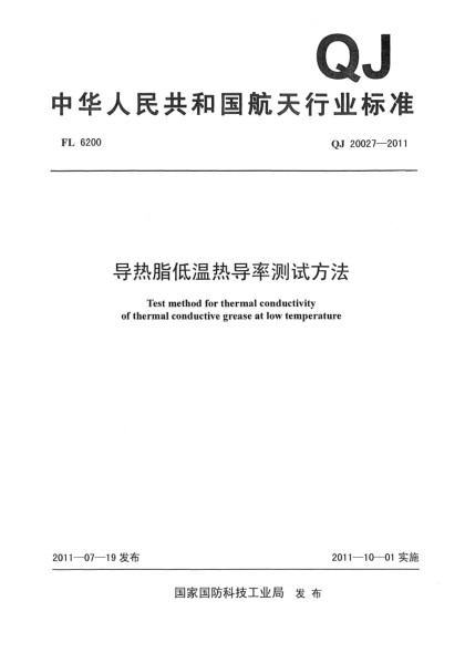 QJ 20027-2011导热脂低温热导率测试方法