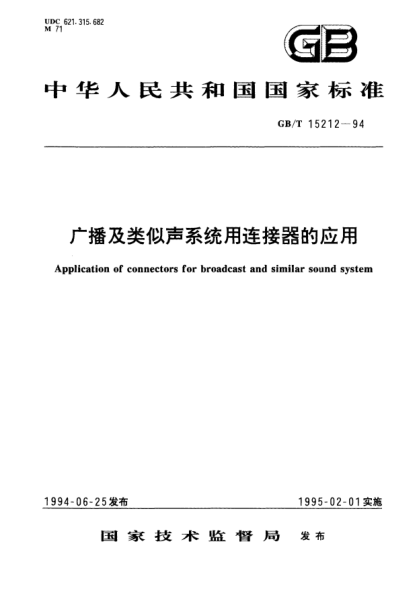 GB/T 15212-1994广播及类似声系统用连接器的应用Application of connectors for broadcast and similar sound system
