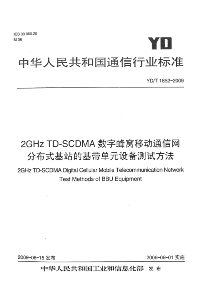 YD/T 1852-20092GHz TD-SCDMA数字蜂窝移动通信网.分布式基站的基带单元设备测试方法2GHz TD-SCDMA Digital Cellular Mobile Telecommunication Network Test Methods of BBU Equipment