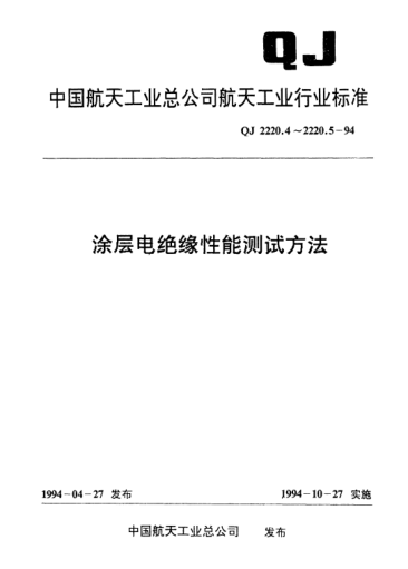 QJ 2220.5-1994涂层电绝缘性能测试方法 工频、音频和高频下介质损耗角正切的测试方法