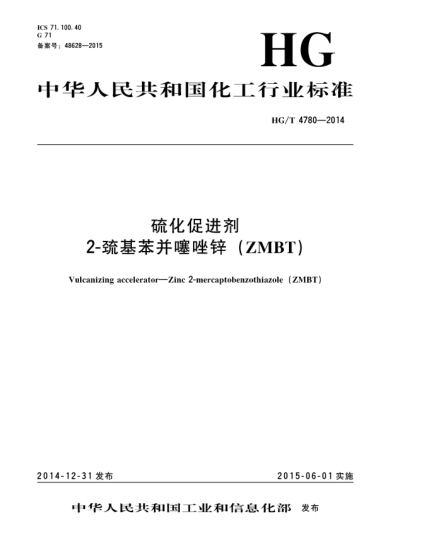 HG/T 4780-2014硫化促进剂  2-巯基苯并噻唑锌(ZMBT)