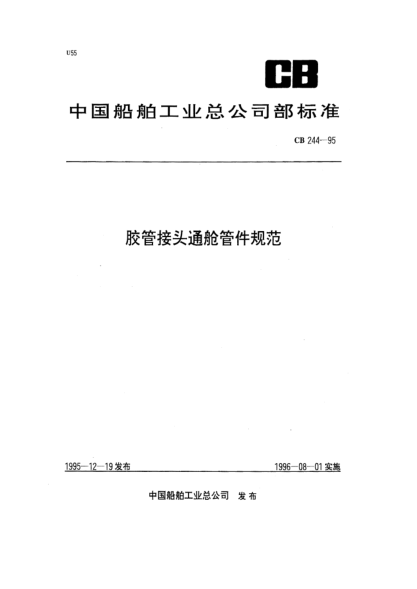 CB 244-1995胶管接头通舱管件规范