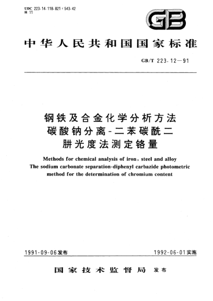 GB/T 223.12-1991钢铁及合金化学分析方法  碳酸钠分离-二苯碳酰二肼光度法测定铬量Methods for chemical analysis of iron, steel and alloy The sodium carbonate separation-diphenyl carbazide photometric method for the determination of chromium  content