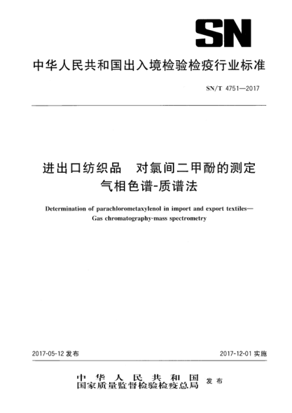 SN/T 4751-2017进出口纺织品  对氯间二甲酚的测定  气相色谱-质谱法Determination of parachlorometaxylenol in import and export textiles—Gas chromatography-mass spectrometry