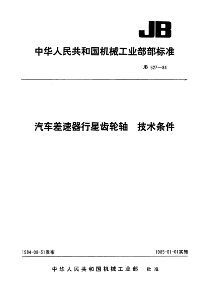 JB 527-1984汽车差速器行星齿轮轴 技术条件