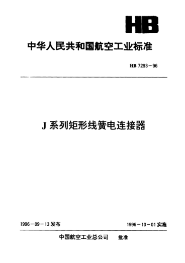 HB 7293-1996J系列矩形线簧电连接器