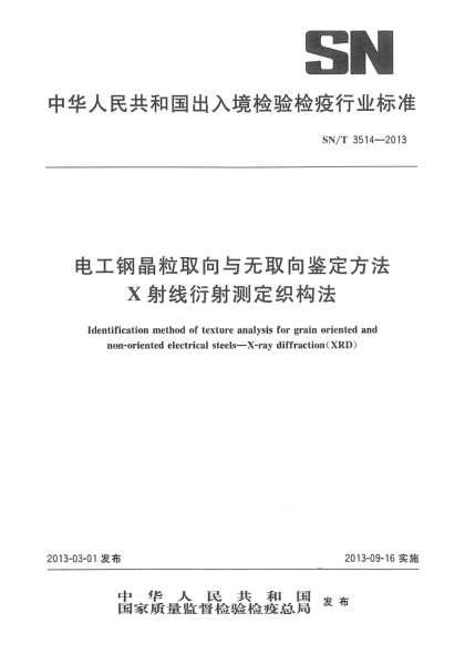 SN/T 3514-2013电工钢晶粒取向与无取向鉴定方法 X射线衍射测定织构法