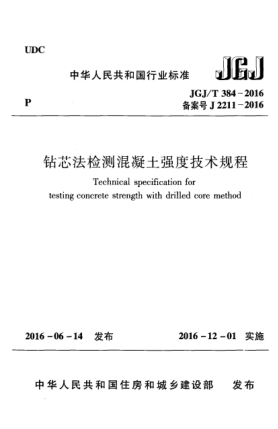 JGJ/T 384-2016钻芯法检测混凝土强度技术规程